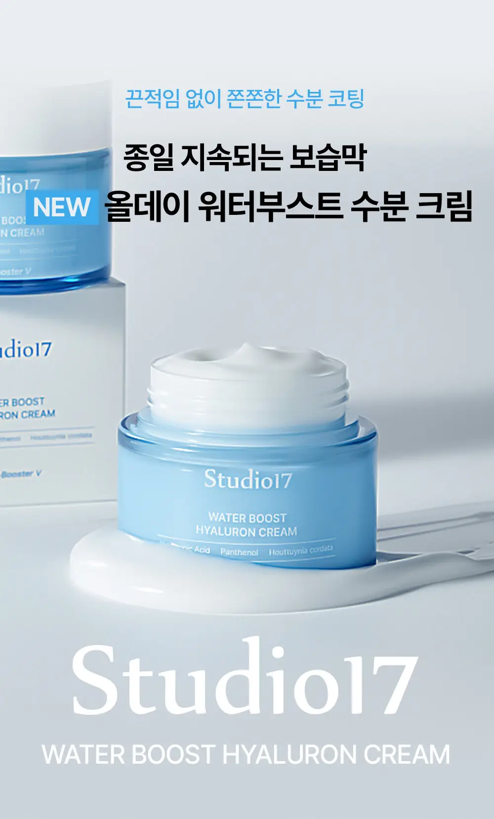 [스쿠알란/수분장벽] 스튜디오17 워터부스트 히알루론 수분크림 80ml 상세페이지 1